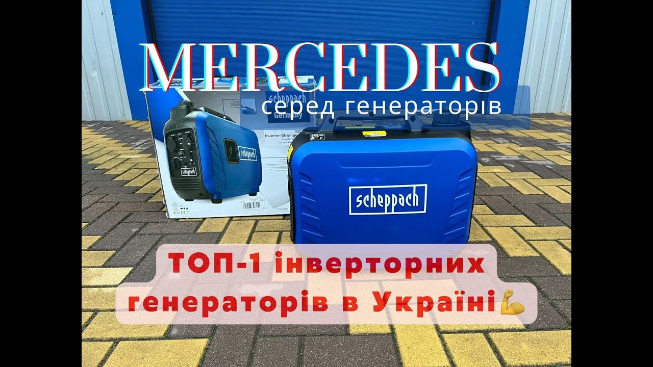 Інверторний генератор Scheppach SG2500I на 2 кВт. Огляд, Запуск, Тест-драйв. Німецький роботяга