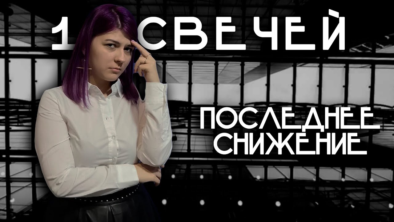 Последнее снижение ¦ 10 Свечей ¦ 10 Candles ¦ НРИ