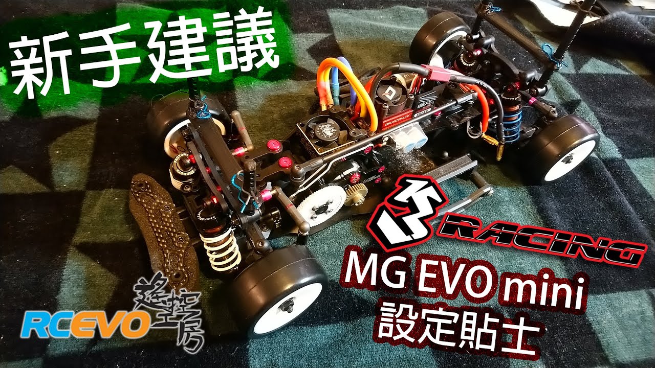 [新手建議] 3Racing MG Evo Mini設定貼士