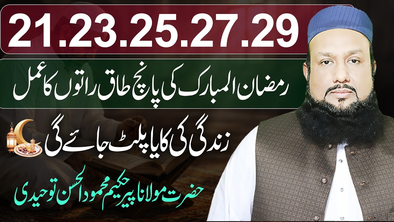 Ramzan Ki 5 Taaq Raton Ka Khaas Amal | Laylatul Qadr Pane Ka Mujarab Wazifa
