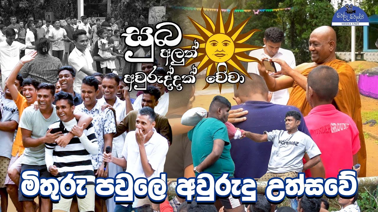 මිතුරු පවුලේ අවුරුදු..