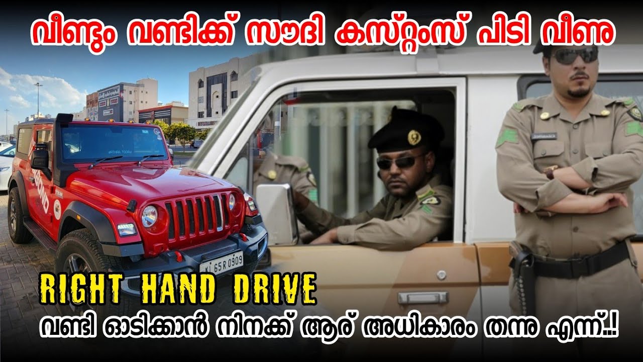 സൗദി കസ്റ്റംസ് ബോർഡറിലിട്ട് പൊക്കി.. തിരിച്ചു പോകാൻ കല്പ്പന