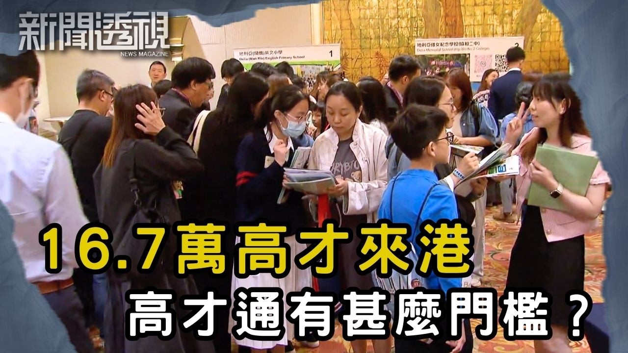名牌企業出身照樣冇人請？ 高才通首批簽證到期 港府該如何留住人才？｜新聞 | 時事 | 資訊節目 | 新聞透視｜News Magazine