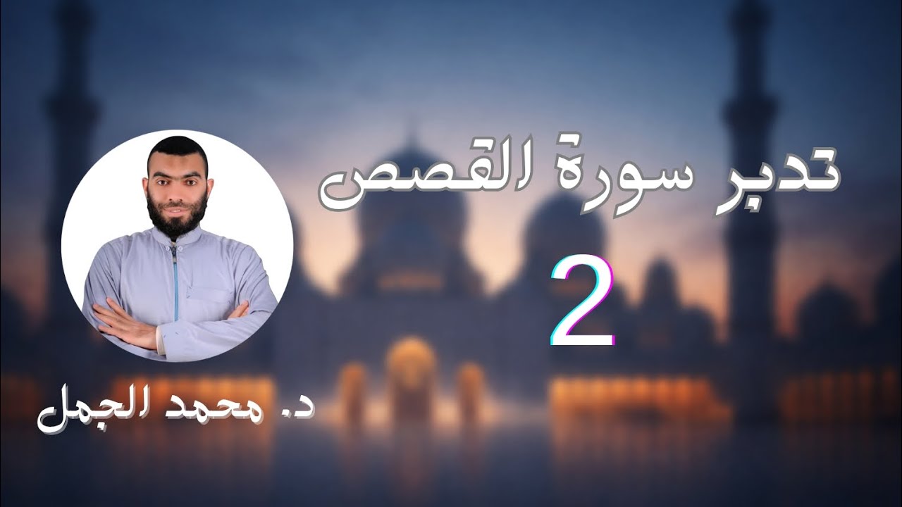 تدبر سورة القصص (2) | د. محمد الجمل