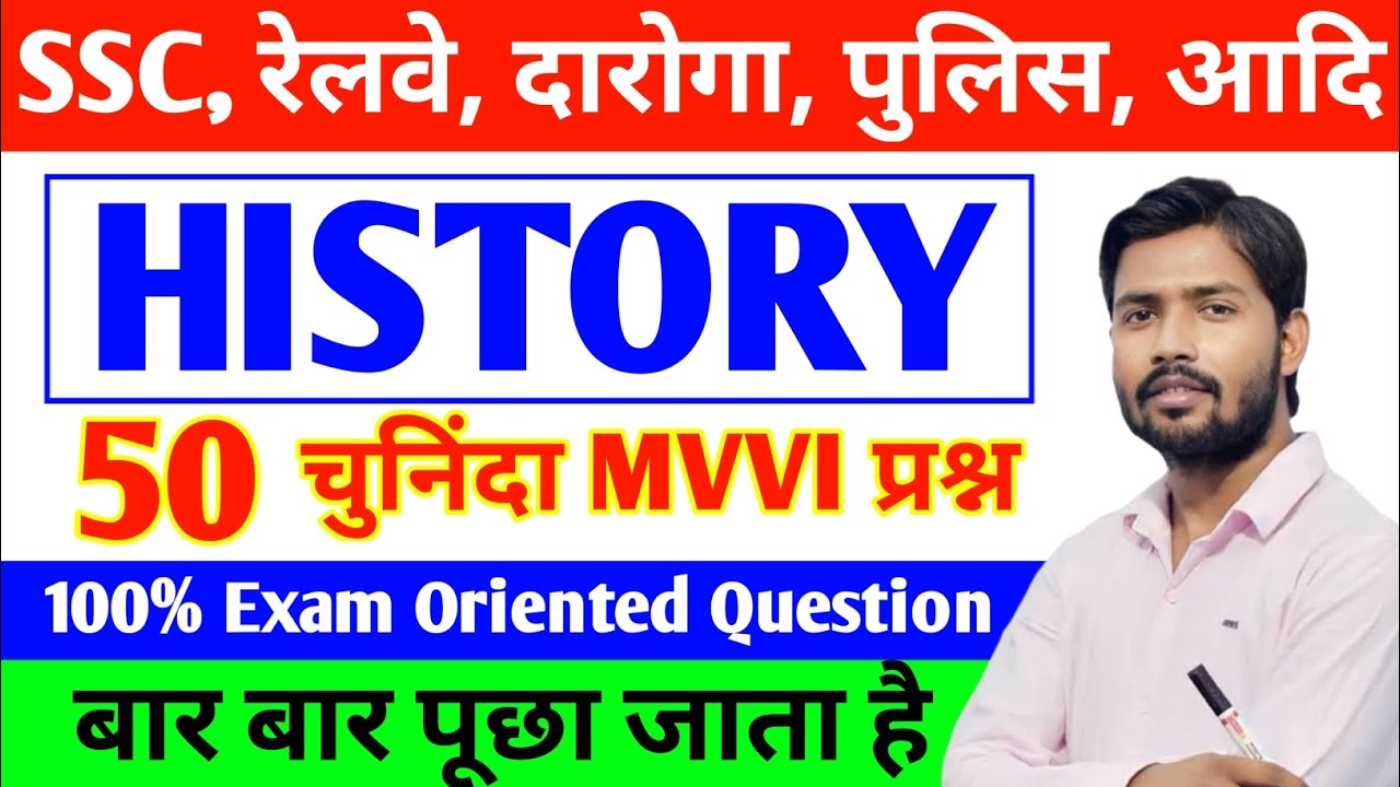 🔥इतिहास (History) 50 महत्वपूर्ण MCQ प्रश्न ! History Important Questions Answers ! All Exams MCQ