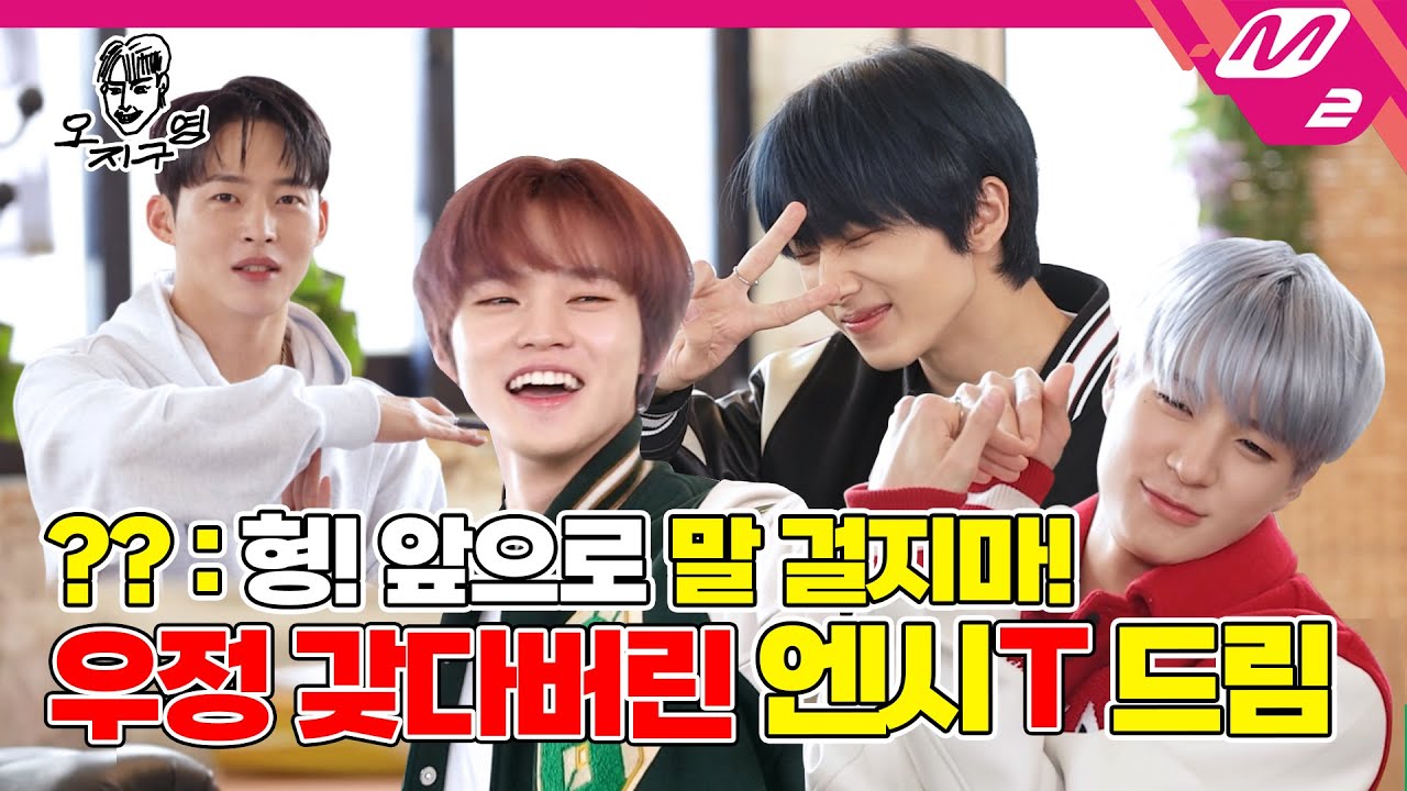 [오지구영] 너.. T야? MBTI 과몰입 엔시티 드림 등장! 모든 유형 가릴 거 없이 사랑에 빠지게 될 거예영💚 | DOPE CLUB - NCT DREAM (ENG SUB)