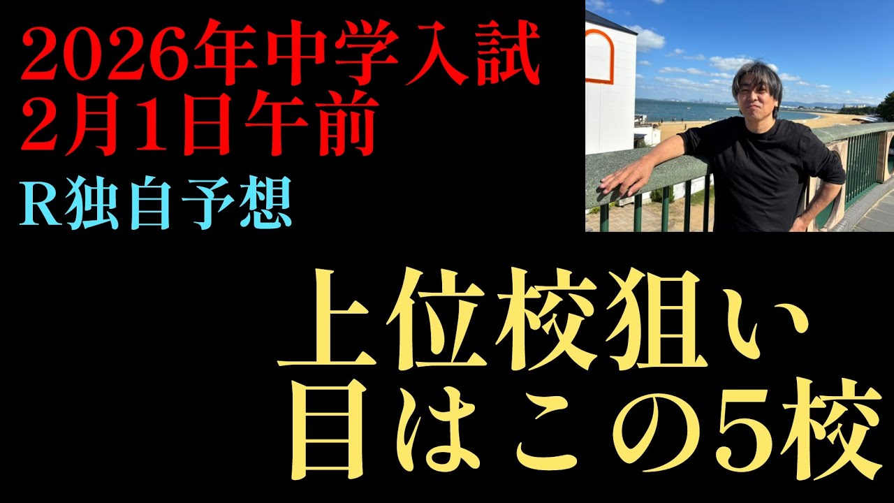 2025年R89編！2026年中学入試R独自予想「上位校狙い目5校」志願者横ばいor微減ながら合格者総数増加（繰上含む）か？？#サピックス #中学受験 #四谷大塚 #日能研 