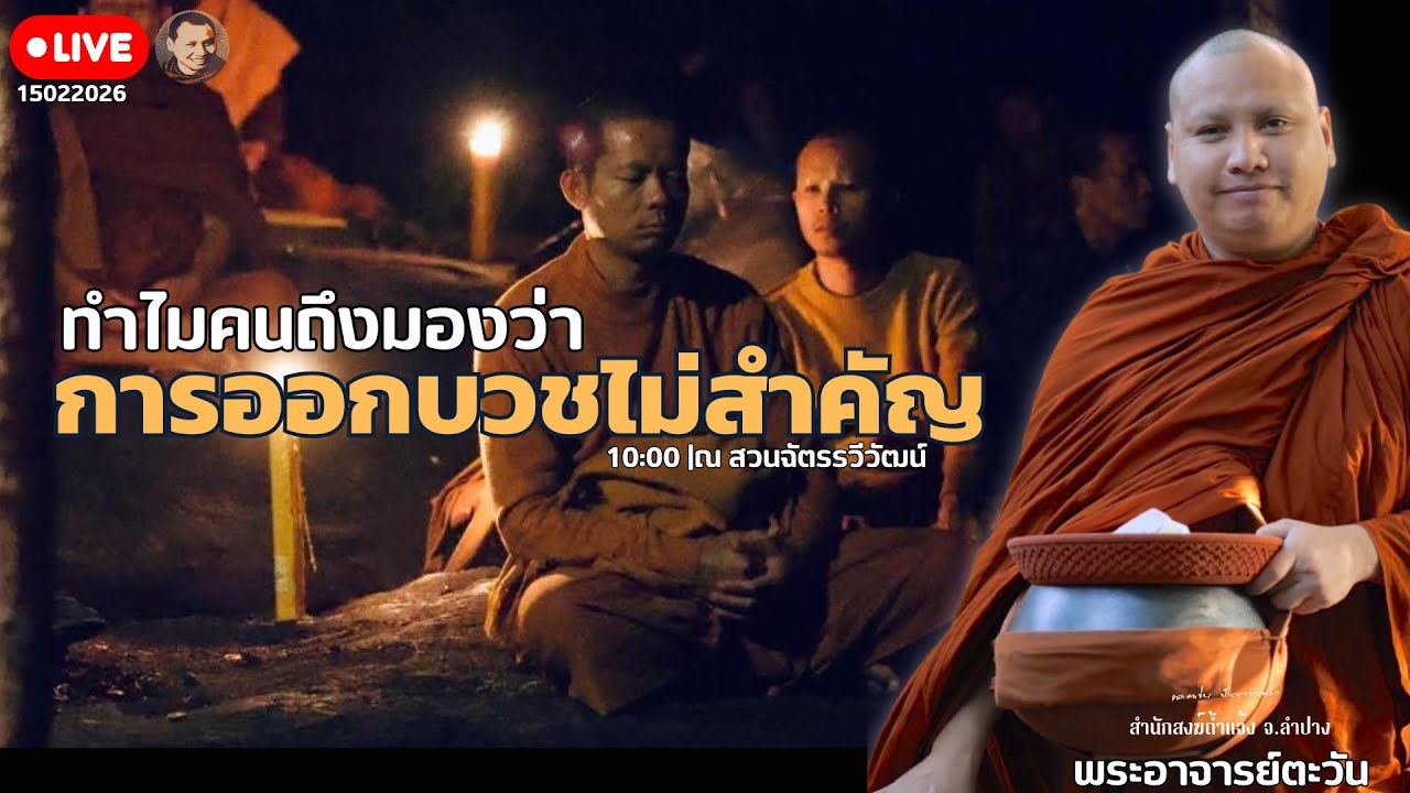 สนทนาธรรมกับพระอาจารย์ตะวัน 15 ก.พ. 69[10:00] ณ สวนฉัตรรวีวัฒน์ หนอก กรุงเทพ