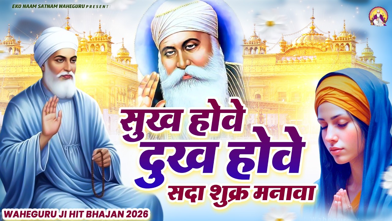 सुख होवे दुख होवे सदा शुक्र मनावा | WaheGuru Bhajan | Guru Ji Bhajan