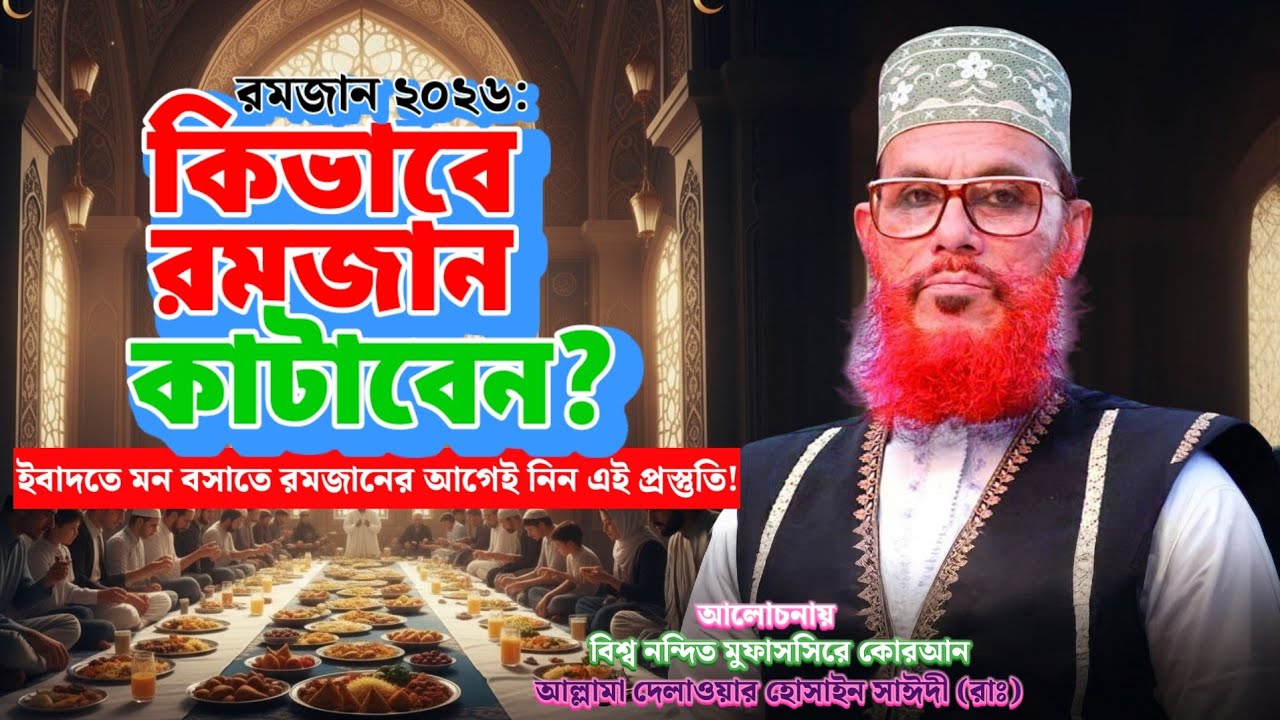 রমজানের প্রস্তুতি: গুনাহ মাফ করানোর সুবর্ণ সুযোগ ! দেলাওয়ার হোসেন সাঈদী | Delawar Hussain Saidi