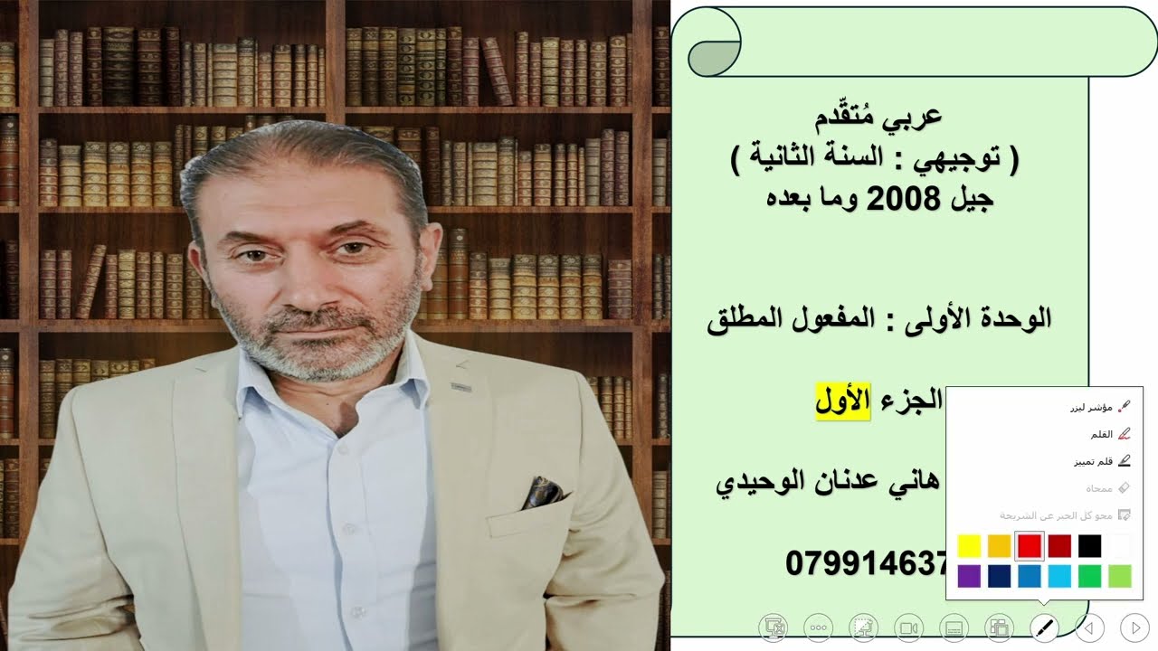 المفعول المطلق ( الجزء الأول )  : عربي متقدّم  : التوجيهي الجديد  ( الأكاديمي ) هاني الوحيدي