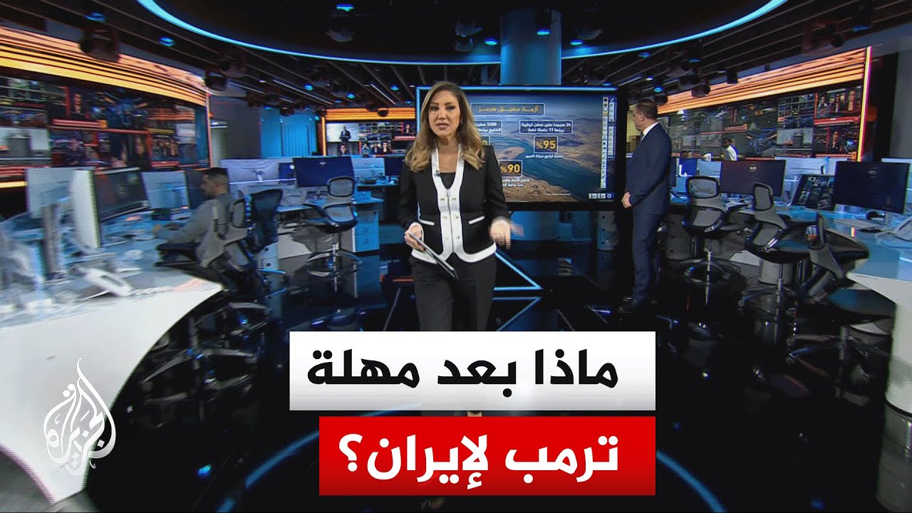 سياق الحدث| أبعاد منح الرئيس الأمريكي دونالد ترمب مهلة لإيران من أجل فتح مضيق هرمز