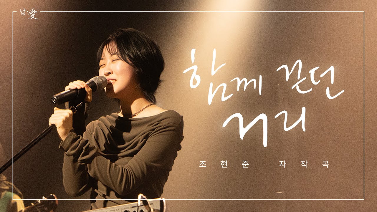 함께 걷던 거리 - 조현준 자작곡 | 날∙愛 | 한국외대 밴드 노래나래 | 정기공연