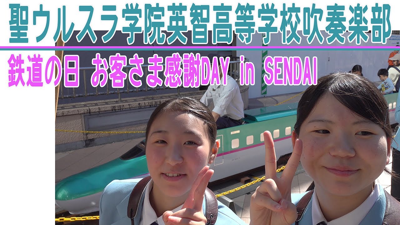 2024.10.12 聖ウルスラ学院英智高等学校吹奏楽部／鉄道の日 〜お客さま感謝DAY〜 in SENDAI