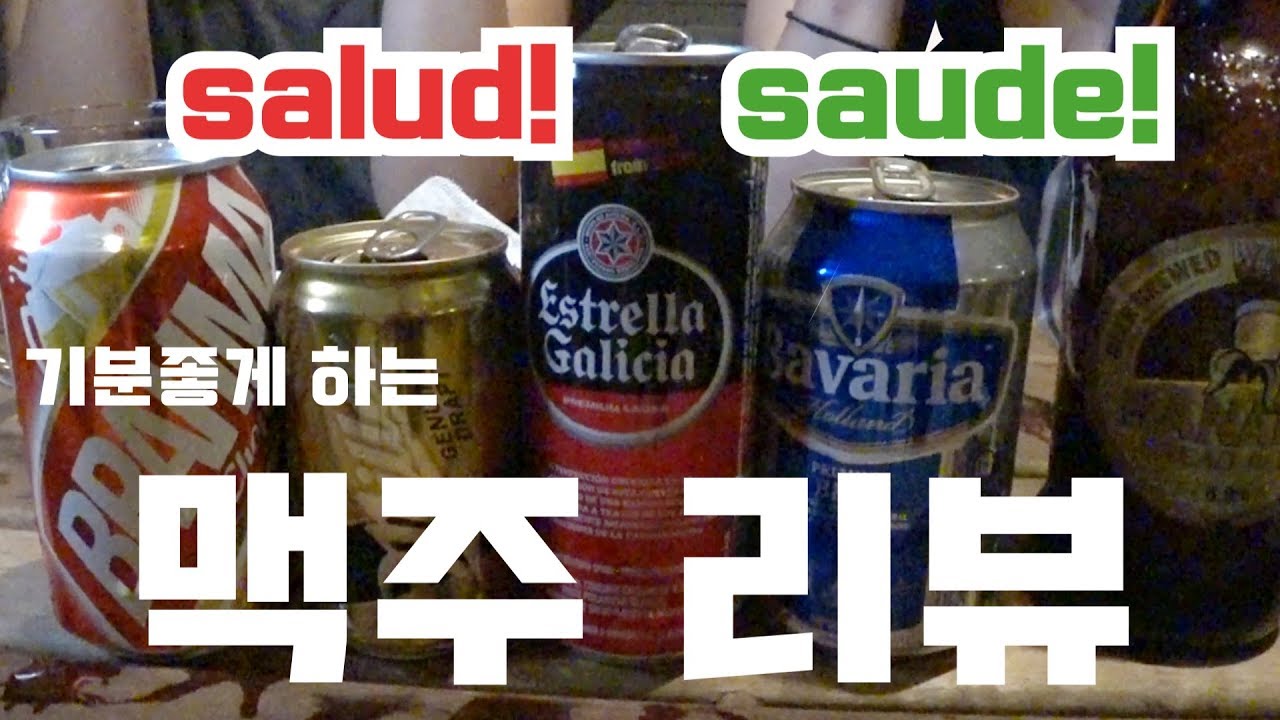 해외 맥주 리뷰 2편