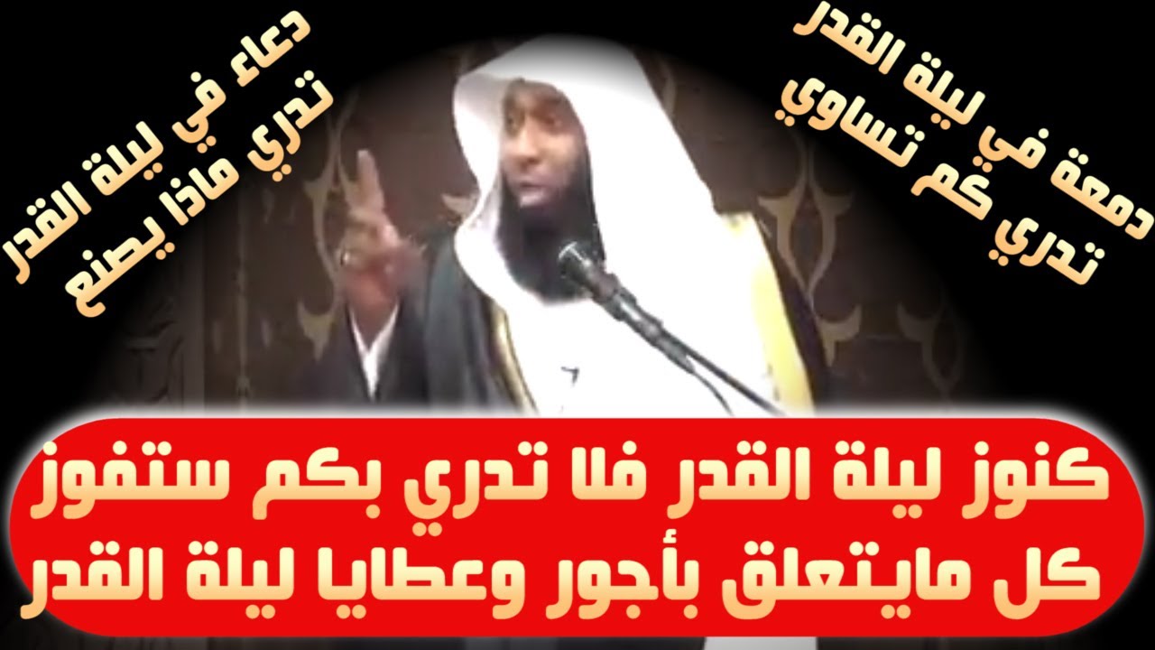 كنوز خفية في ليلة القدر لا تدري بكم ستفوز - كل مايتعلق بأجور وعطايا ليلة القدر - الشيخ بدر المشاري