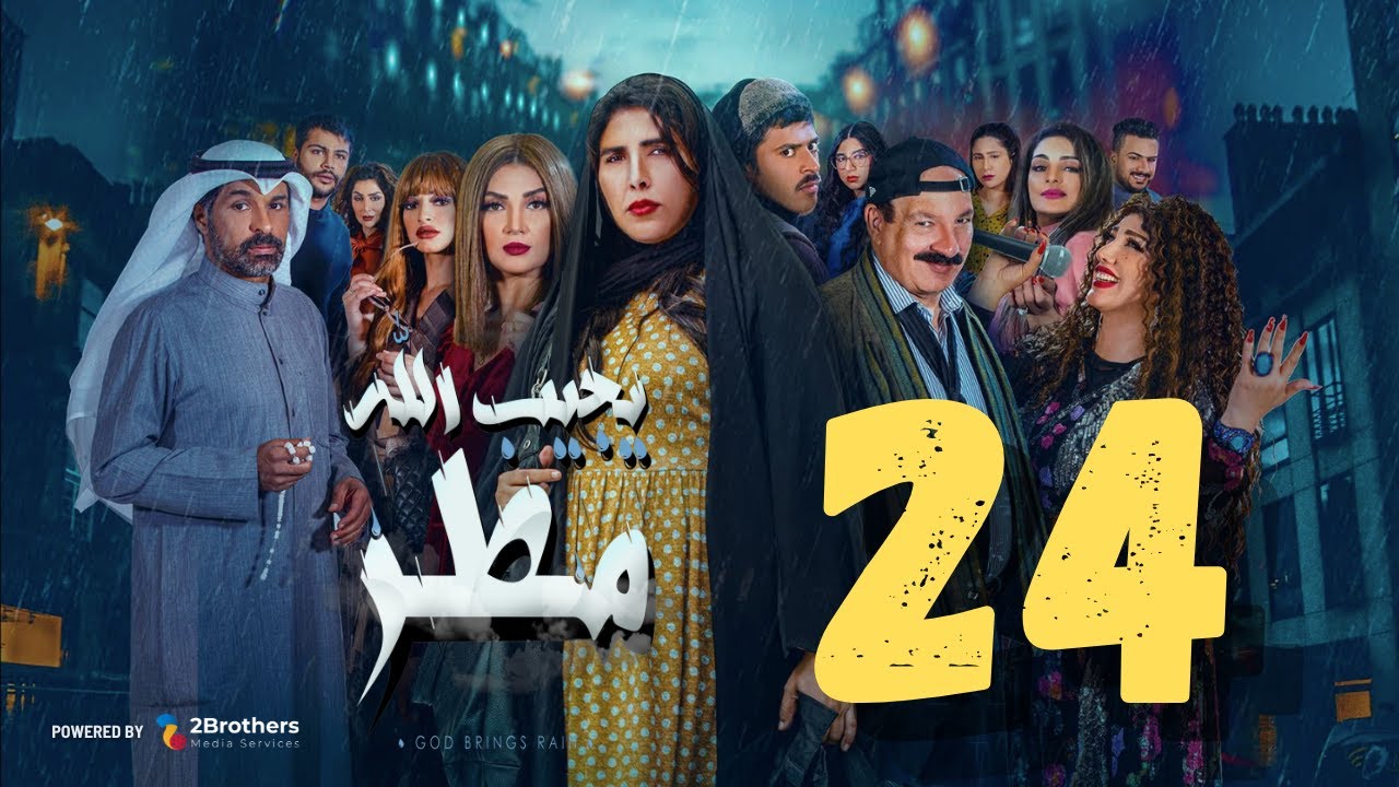 مسلسل يجيب الله مطر | زهرة عرفات - أحمد السلمان - شهد الياسين - يعقوب عبدالله | الرابعة والعشرون ٢٤