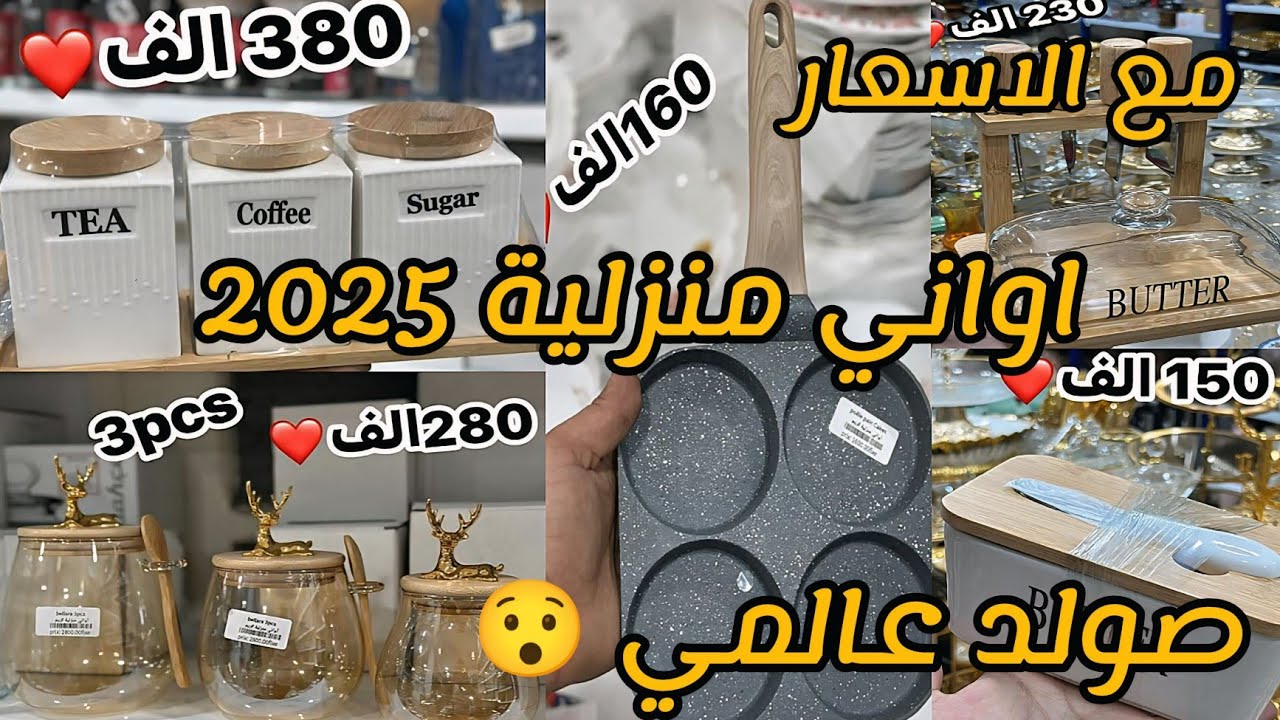 جديد اواني منزلية 2025 مع الاسعار ادخلي هزيم فكرة يامدام #مشترياتي#اواني#تخفيضات