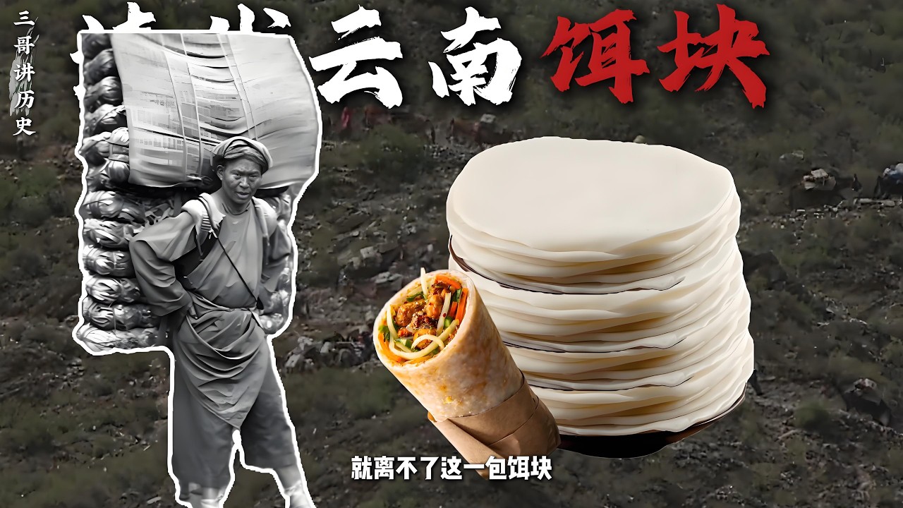 清朝时期的云南饵块，竟是马帮走商的便携压缩口粮？更是提速器？#清朝 #云南饵块 #饮食历史 #历史故事