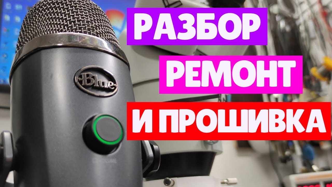 Blue Yeti Nano не определяется компьютером | Ремонт микрофона для блогеров