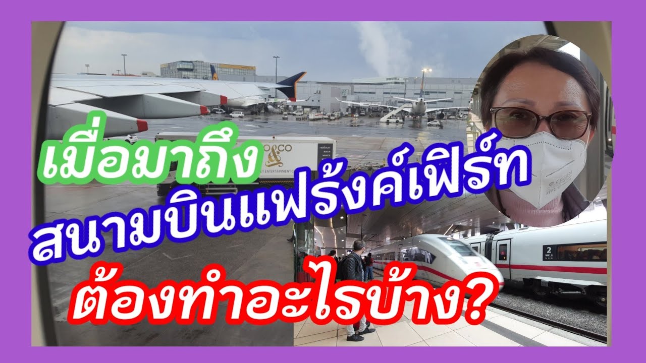 สนามบินแฟรงค์เฟิร์ต เดินทางมาถึงสนามบิน และนั่งรถไฟกลับบ้าน Frankfurt International Airport, Germany