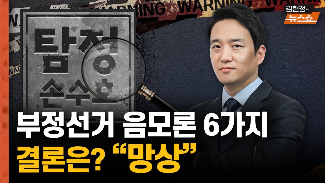 6대 부정선거론 총정리...