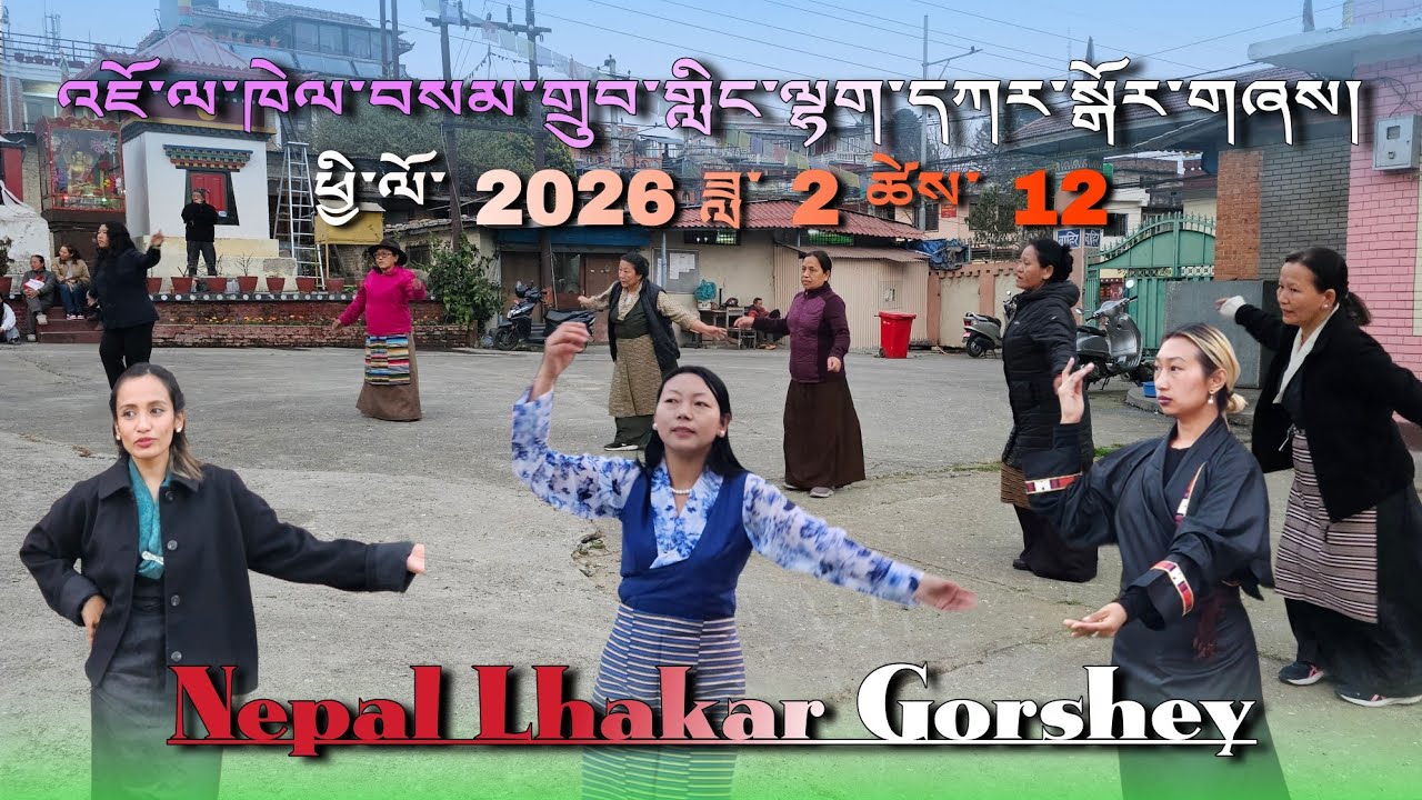 Lhakar Sang Tashi Delek 🙏🙏 Kathmandu Gorshey 2026 || Jawalakhel Samdrupling Gorshey #dance #gorshey