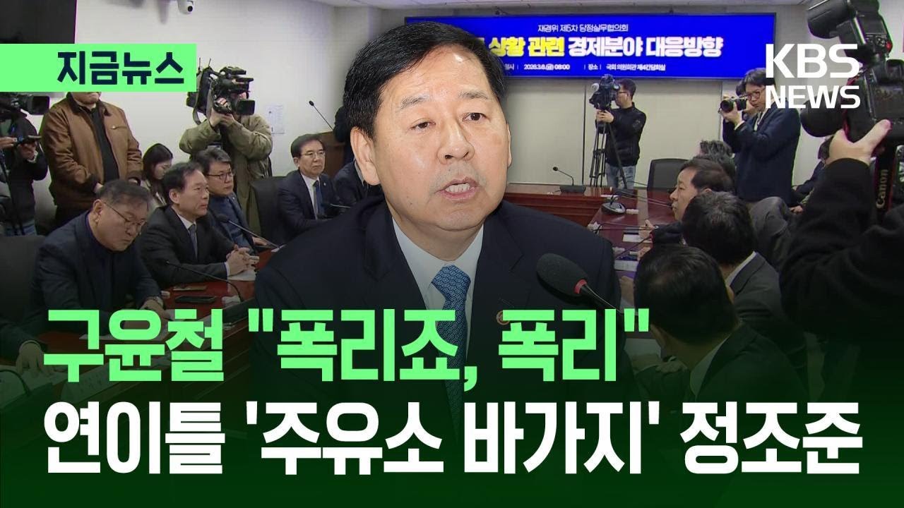 [지금뉴스] 구윤철 “폭리죠, 폭리”…정부, 연이틀 ‘주유소 바가지’ 정조준 / KBS 2026.03.06.