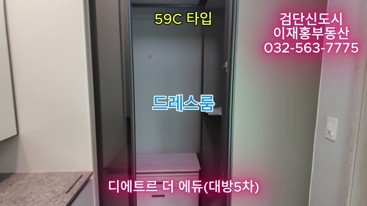 기다렸던 사전점검 과연 내부는? 신검단중앙역 디에트르 더 에듀 59C 타입