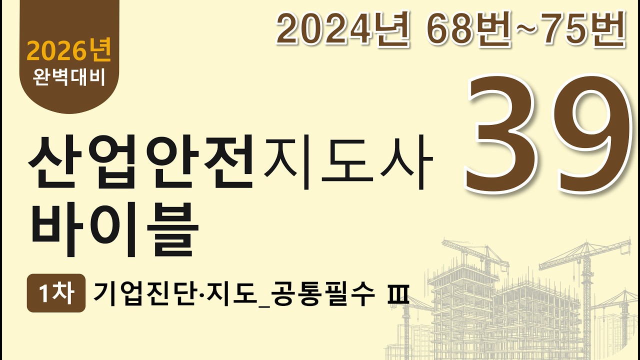 39강. 2024년 68~75번 문제(산업안전지도사 1차 기업진단지도 무료 강의)
