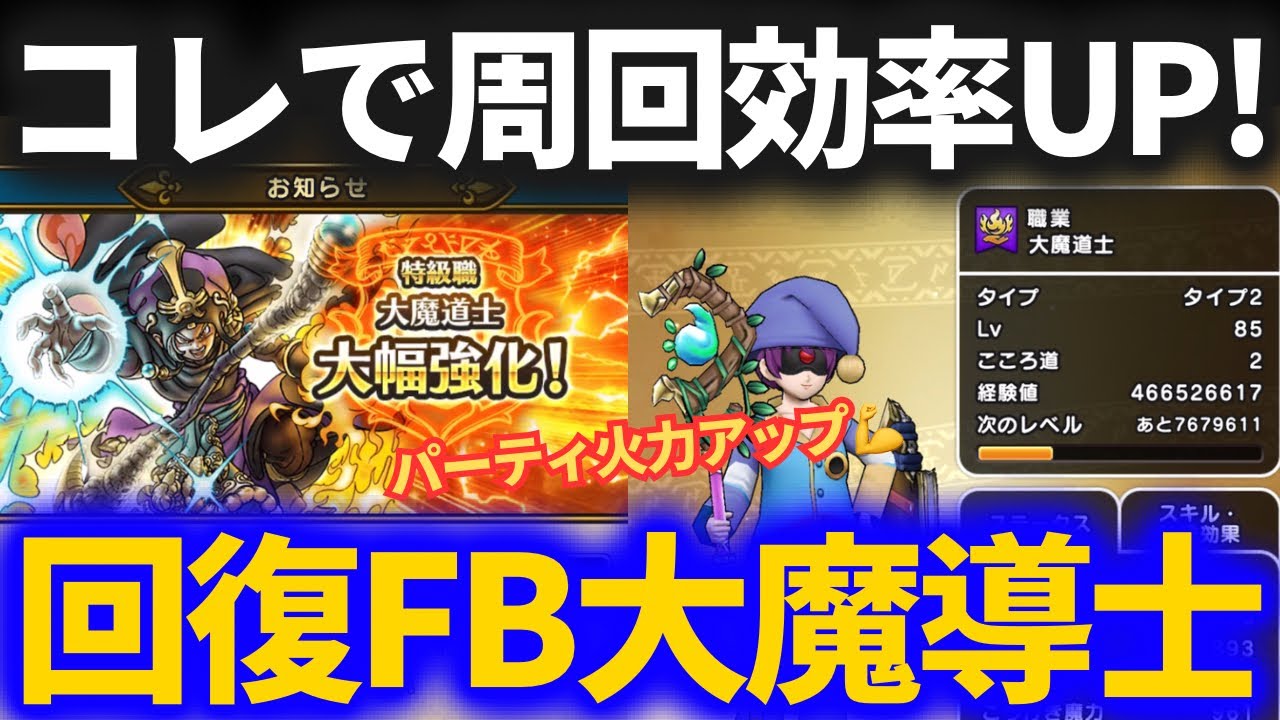 【ドラクエウォーク】回復大魔道士で周回効率アップ！！大魔道士大幅強化でほこらフルオートパーティが更なる高みへ！