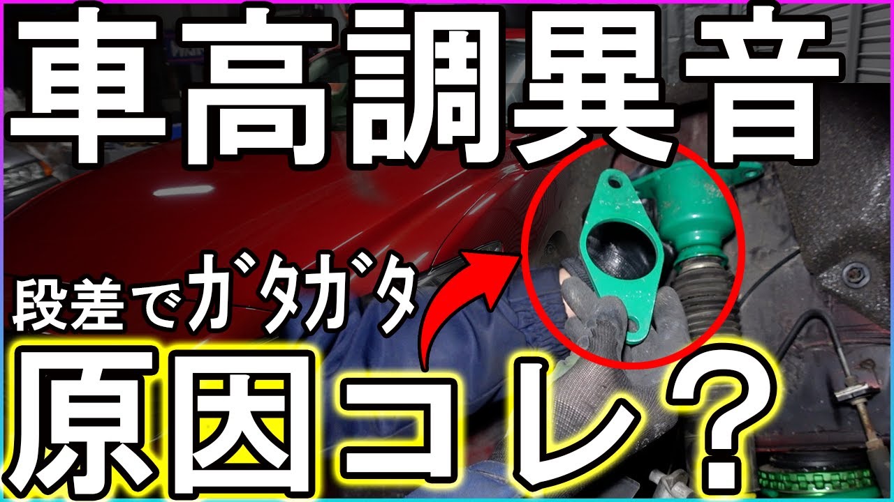 【アテンザ】テイン車高調から異音！異音の原因はコレ？【車高調異音】