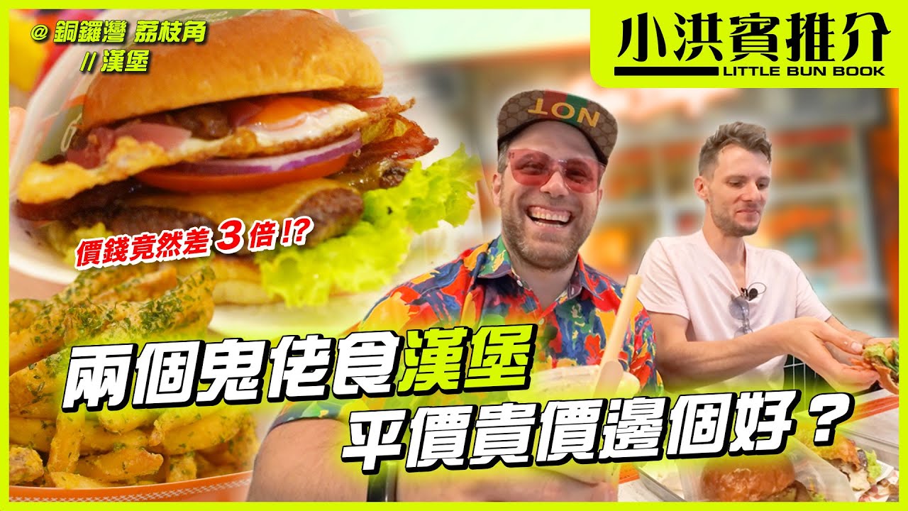 小洪賓帶你試齊2間本地手工漢堡🍔｜同場加映賓仔推介添福漢堡｜