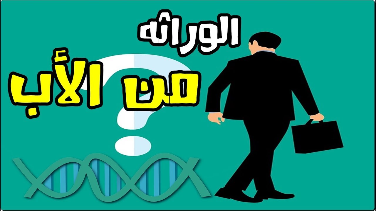 الوراثه من الأب  7 صفات ينقلها الأب حتما بالوراثة لأولاده ستفاجئك الصفه السابعه فعلاً !