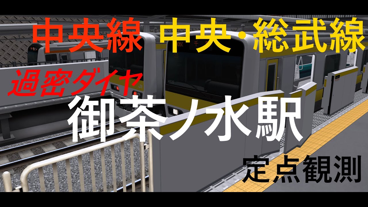 【中央線・中央総武線】御茶ノ水駅 過密ダイヤでどんどん発着する電車たち｜定点観測 [railsim]