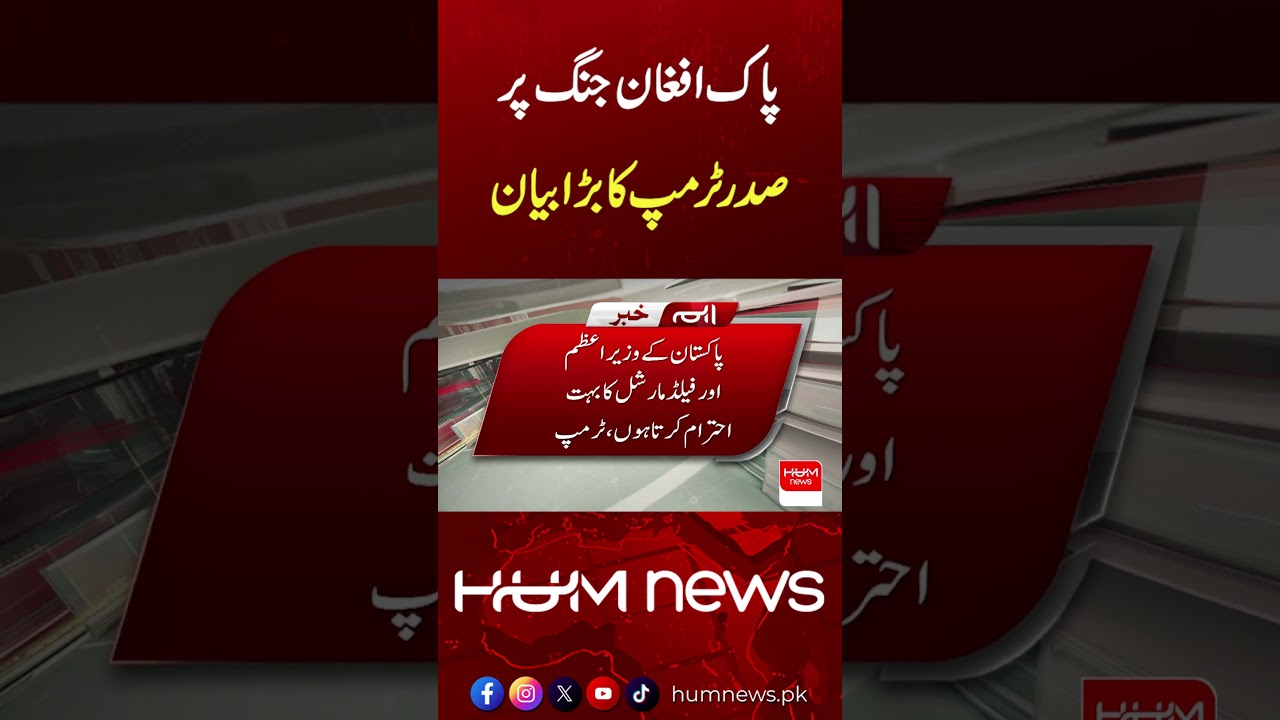 Breaking: Donald Trump Reacts to Pak-Afghan Situation | Pak Afghan War | Hum News | Pakistan News