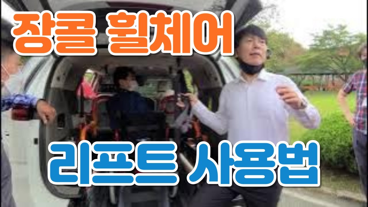 장애인 콜택시 휠체어리프트 사용법