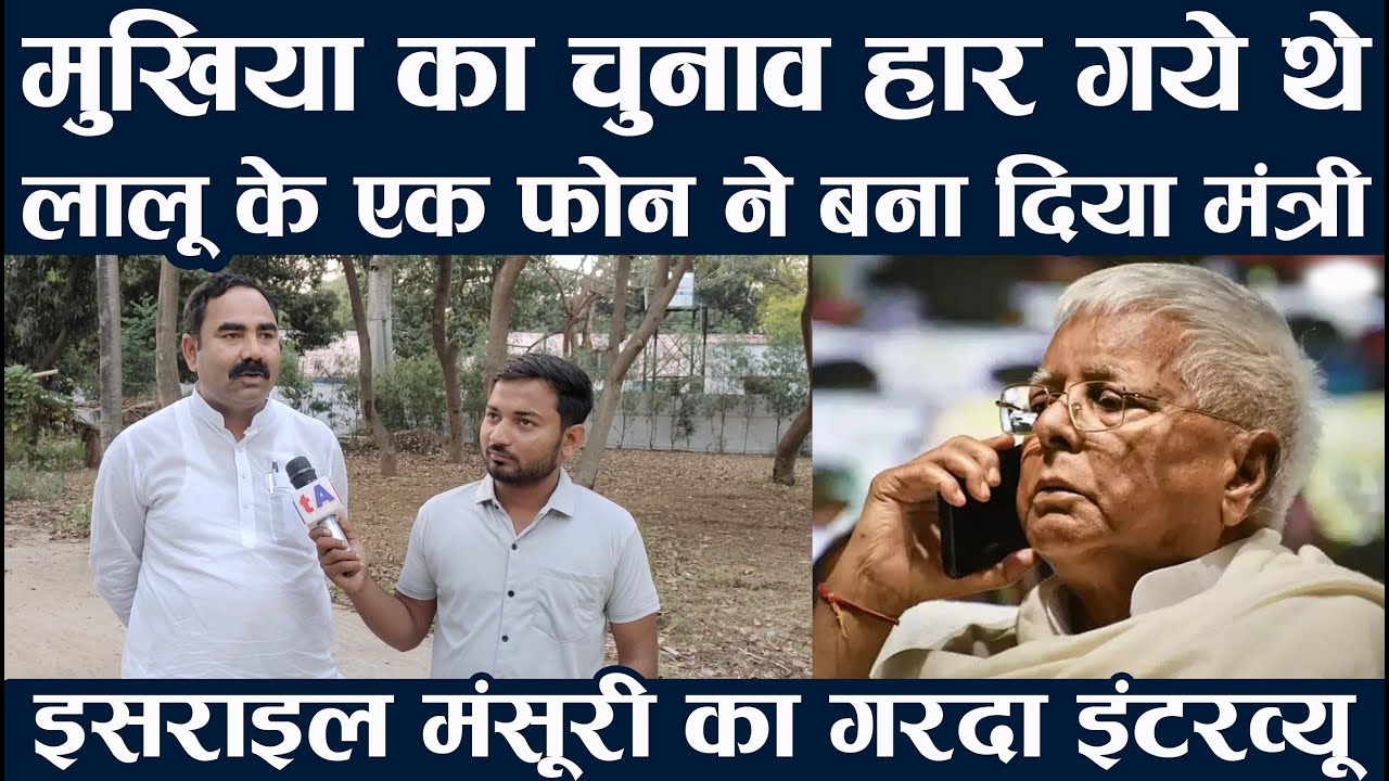 मुखिया का चुनाव हार गये थे, लालू यादव के एक फोन ने बना दिया मंत्री |  इसराइल मंसूरी का गरदा इंटरव्यू