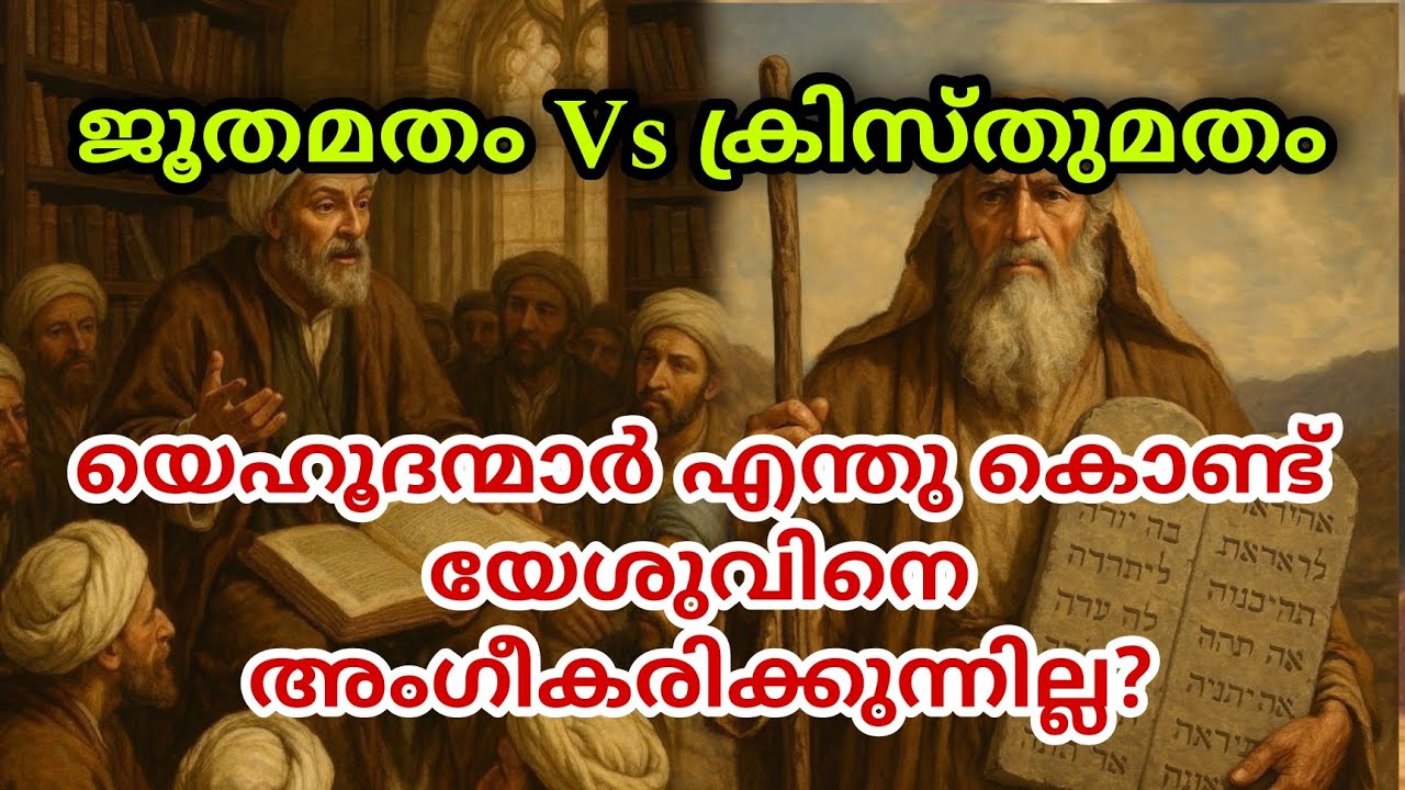 Judaism Vs Christianity  | യെഹൂദന്മാർ യേശുവിൽ വിശ്വസിക്കുന്നില്ല! എന്തുകൊണ്ട്? @Bible Unboxing By Sebanya