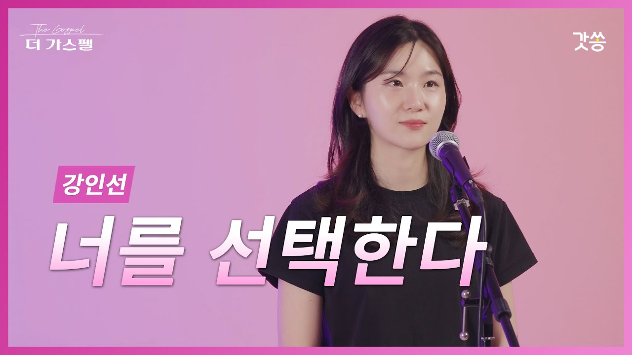 [찬양] 강인선 - 너를 선택한다 (원곡 : 김상진)｜#갓쏭 #hymn #CCM #찬양 #더가스펠 #김상진