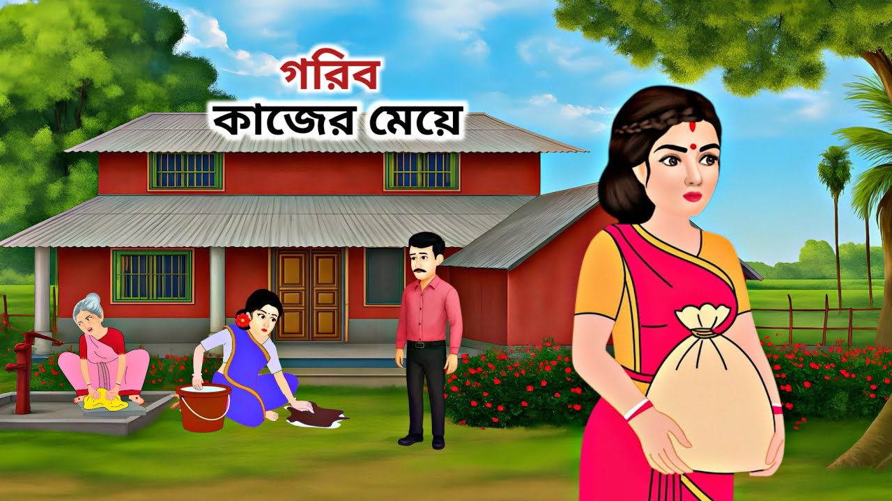 গরিব কাজের মেয়ে || Bangla moral story || Thakurmar Jhuli