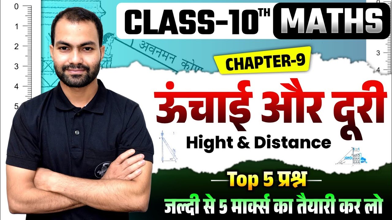 ऊंचाई और दूरी वाले प्रश्नों का हल ऐसे सीखें l chapter 9 class 10th l height and distance l Jamil Sir