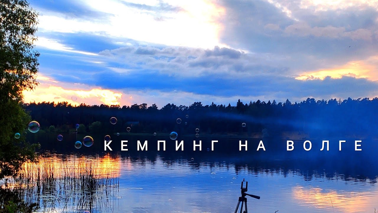 Уехали из Москвы! Мини-кемпинг на Волге, Тверская область