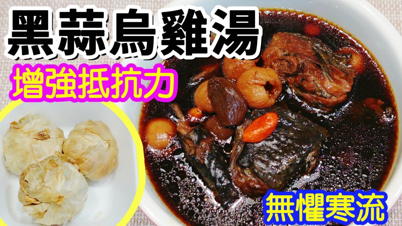 黑蒜烏雞湯🥣增強抵抗力💪🏻 無懼寒流🥶黑蒜功效多多👏🏻大蒜素👍🏻抗菌消炎