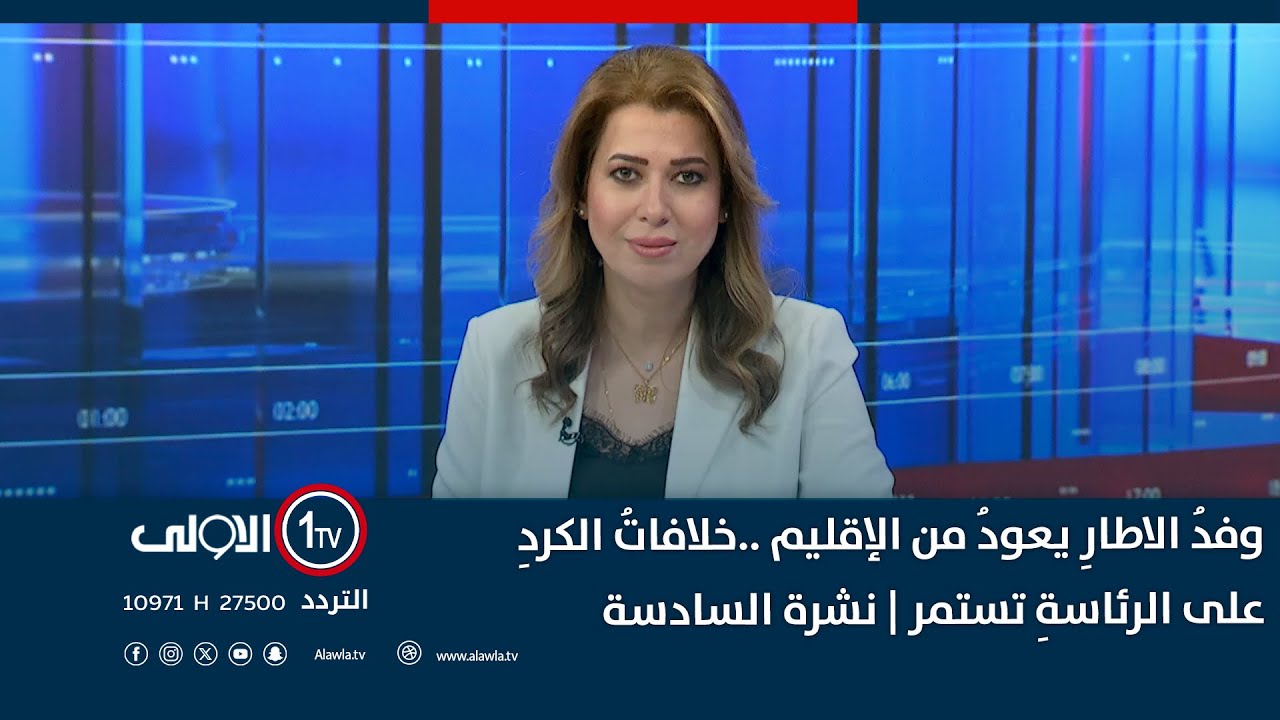 وفدُ الاطارِ يعودُ من الإقليم ..خلافاتُ الكردِ على الرئاسةِ تستمر | نشرة السادسة