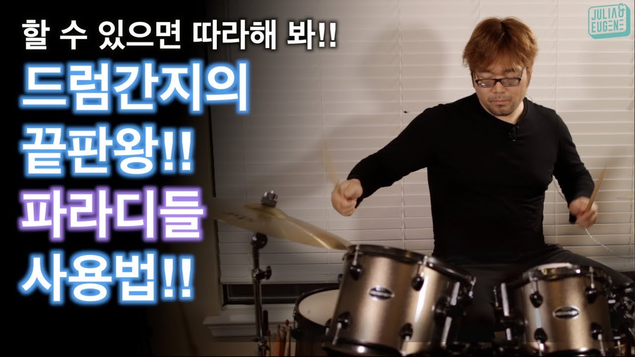 드럼간지의 끝판왕 파라디들!! Para-diddle