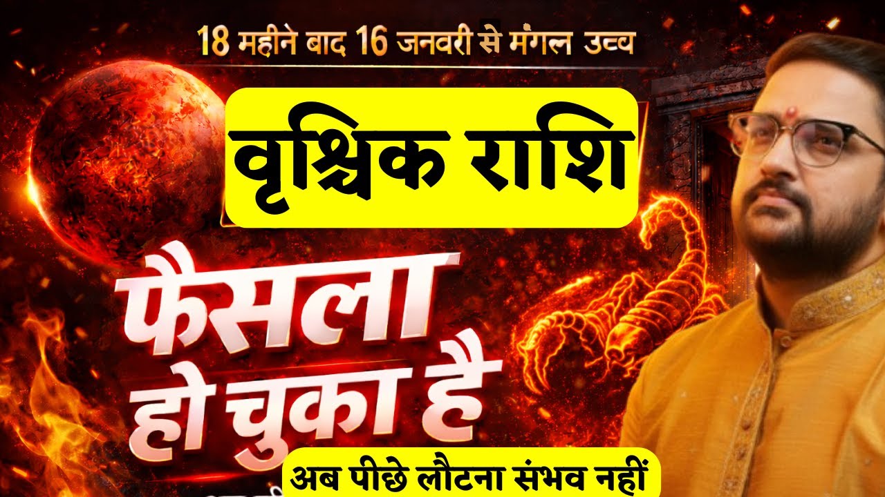 Vrishchik Rashi | 16 जनवरी से मंगल का मकर राशि में उच्च गोचर | जीवन की दिशा बदलने वाला समय | Scorpio