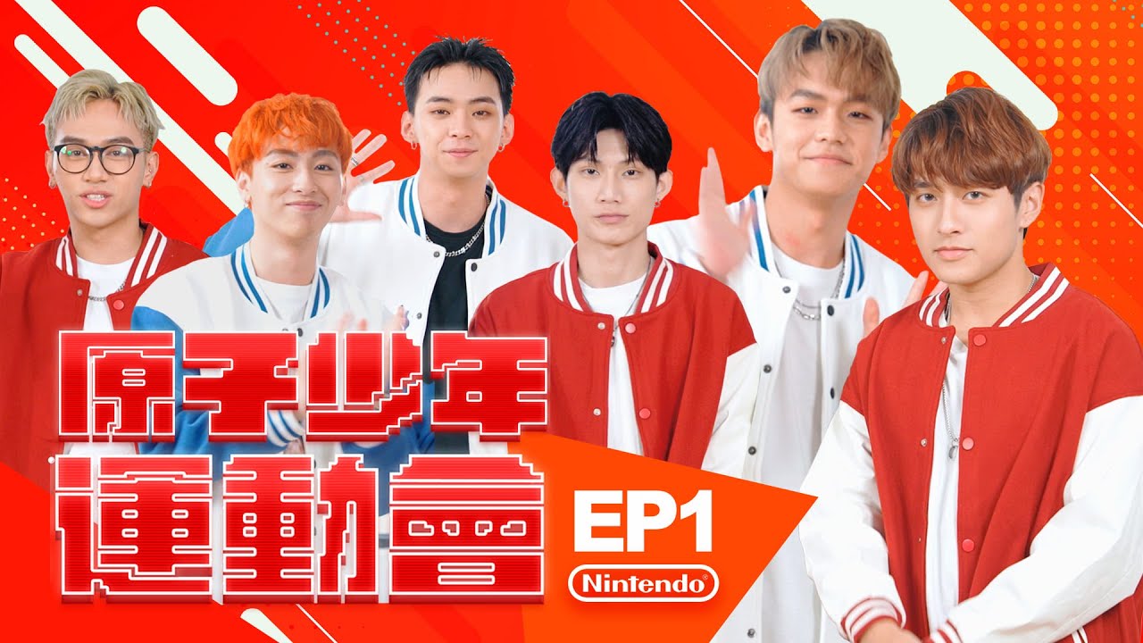 Nintendo Switch 原子少年運動會登場！YY激烈扣殺嗨爆全場，羽球比賽承隆被慘電？！｜Nintendo Switch 原子少年運動會 EP1