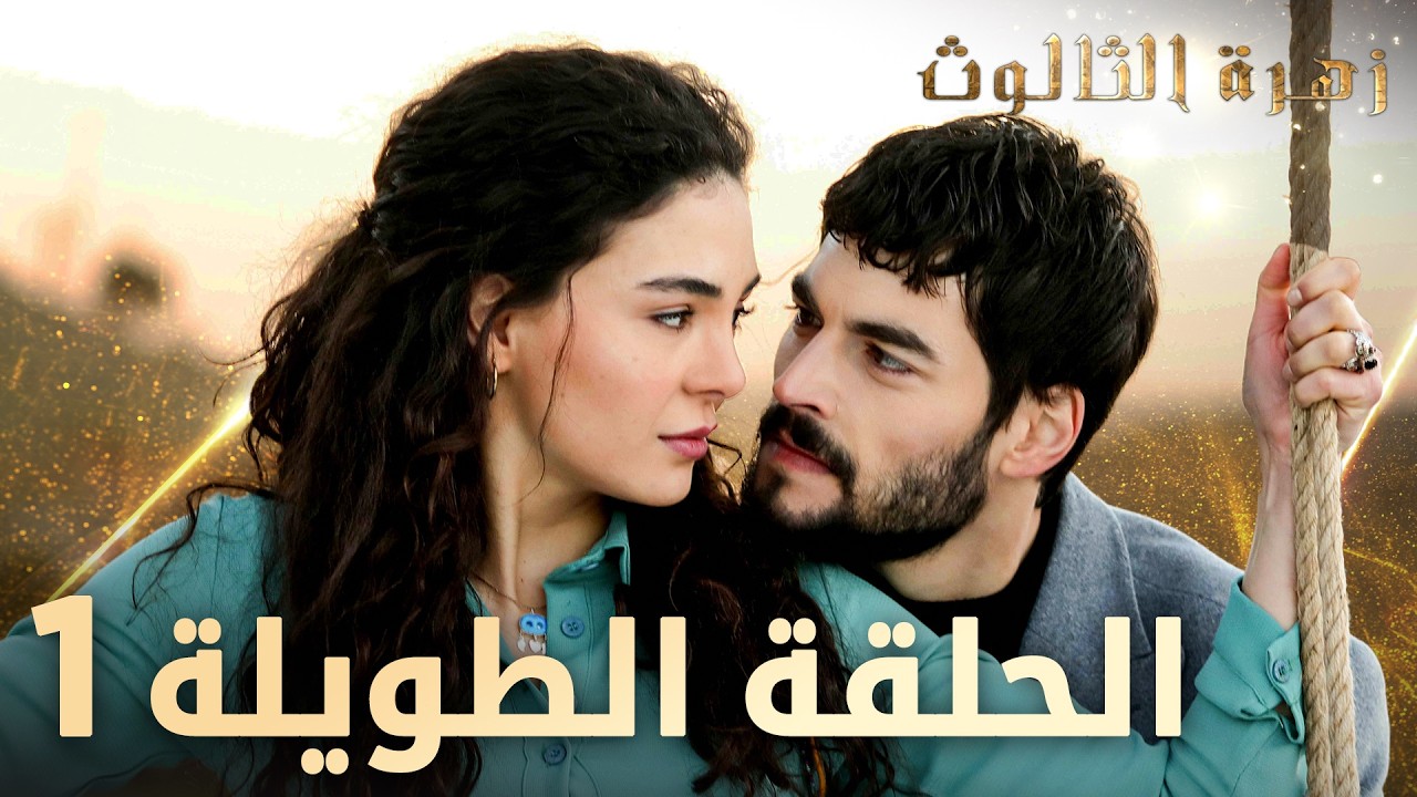 مسلسل زهرة الثالوث | الحلقة 1  | الحلقة الطويلة | Hercai