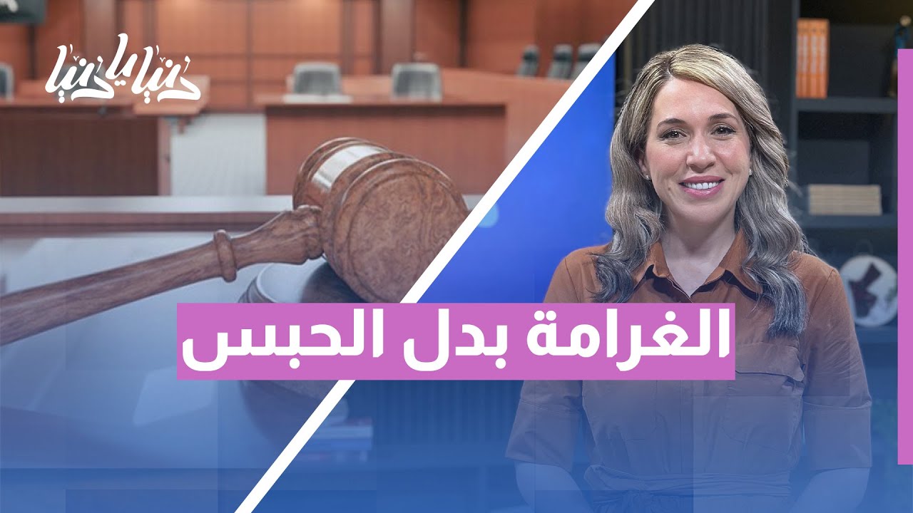 استبدال الحبس بالغرامة في القانون الأردني… متى يكون ممكنًا؟